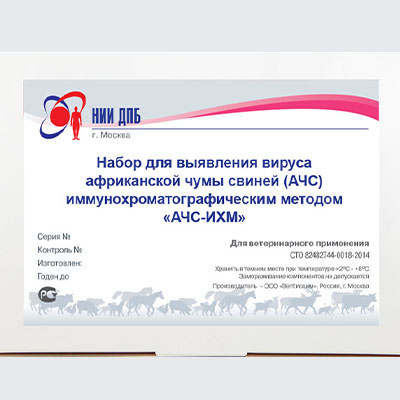 Набор для выявления вируса африканской чумы свиней (АЧС) иммунохроматографическим методом «АЧС-ИХМ»
